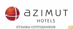 Отзывы о работе в  AZIMUT HOTELS